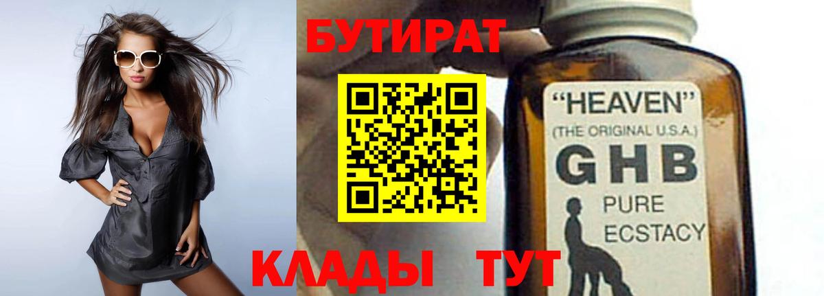 Бутират жидкий экстази Юрга