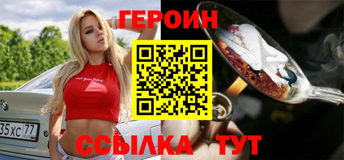 ГЕРОИН  Героин VHQ  Вход с VPN  Юрга 